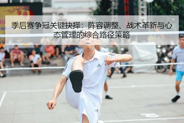 ji-hou-sai-zheng-guan-guan-jian-jue-ze-zhen-rong-tiao-zheng-zhan-shu-ge-xin-yu-xin-tai-guan-li-de-zong-he-lu-jing-ce-lve-2-298.jpg