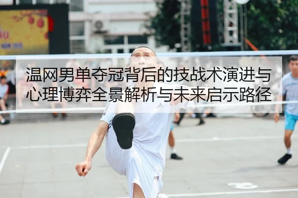 wen-wang-nan-dan-duo-guan-bei-hou-de-ji-zhan-shu-yan-jin-yu-xin-li-bo-yi-quan-jing-jie-xi-yu-wei-lai-qi-shi-lu-jing-1-246.jpg