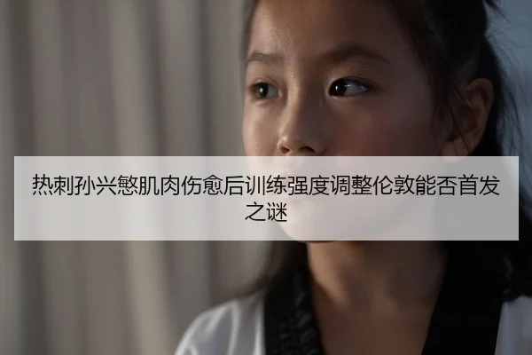 re-ci-sun-xing-min-ji-rou-shang-yu-hou-xun-lian-qiang-du-tiao-zheng-lun-dun-neng-fou-shou-fa-zhi-mi-1-153.jpg
